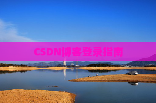 CSDN博客登录指南