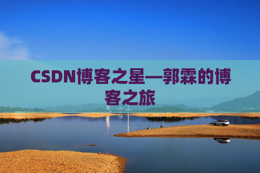 CSDN博客之星—郭霖的博客之旅