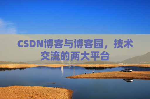 CSDN博客与博客园,技术交流的两大平台